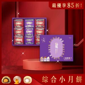 綜合小月餅 / Assorted Mini Mooncakes