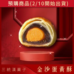 蛋黃酥 / Salted Egg Yolk Pastry