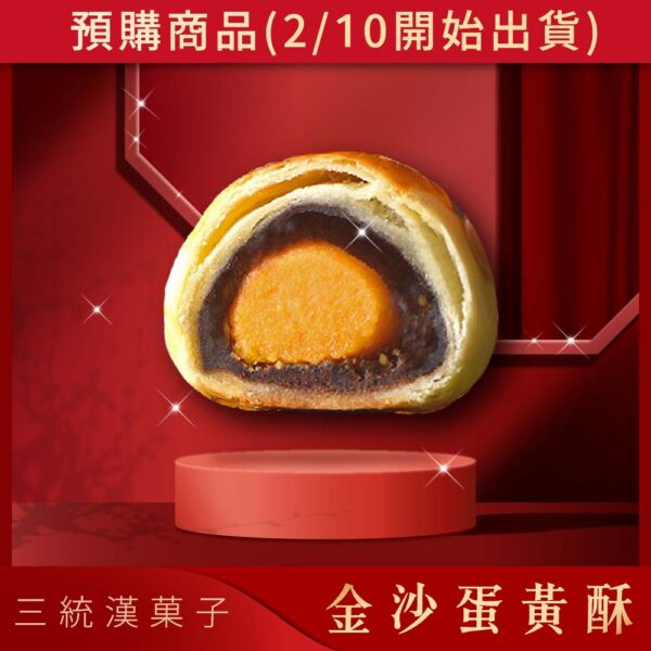 蛋黃酥 / Salted Egg Yolk Pastry